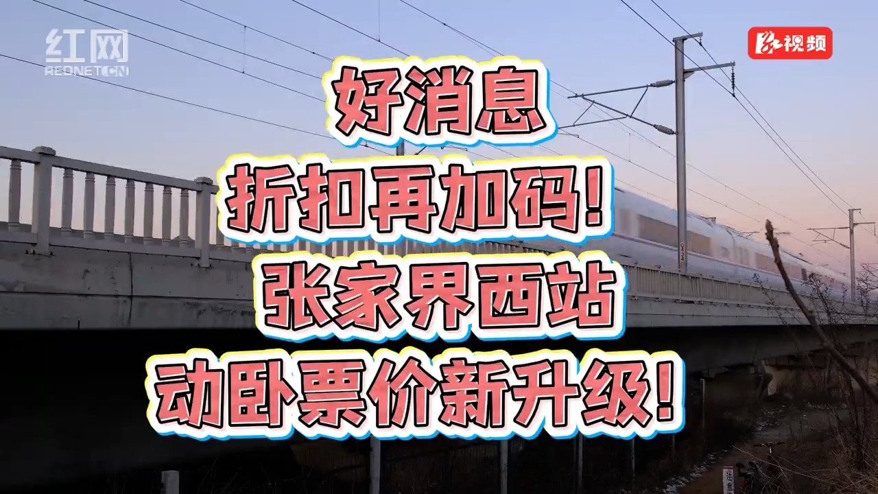 折扣再加码！张家界西站9月动卧折扣新升级！