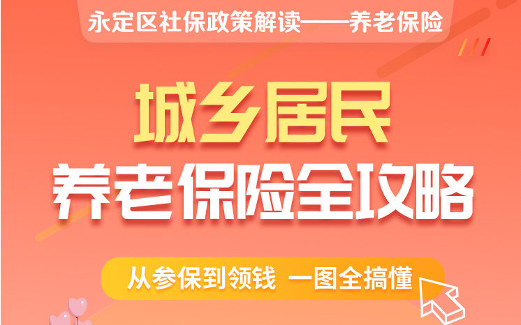 速看，一图弄懂永定区城乡居民养老保险