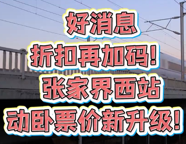 折扣再加码！张家界西站9月动卧折扣新升级！