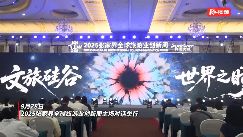 视频丨四区县联手“上新”，打造张家界文旅创新发展新引擎！