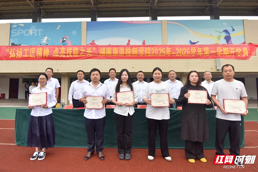 湖南旅游技师学院举行2025年秋季学期开学典礼 表彰先进树榜样 寄语学子逐梦技能强国