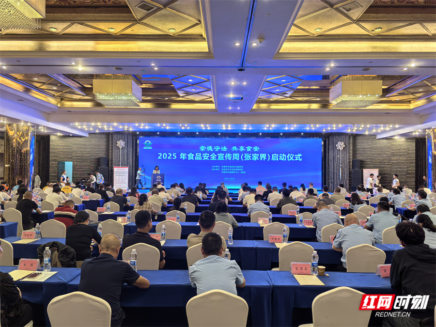 2025年张家界食品安全宣传周正式启动 以
