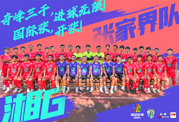14路湘军集结丨张家界队,到!奇峰三千,进球无限!国际张,开张!