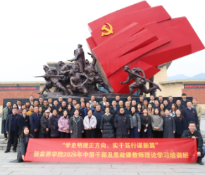 张家界学院赴红色圣地淬炼初心 以沉浸课堂筑牢思政信仰
