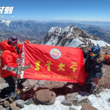吉首大学鲁明勇教授登顶南美洲最高峰——阿空加瓜山