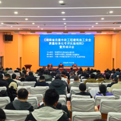 湖南省房屋市政工程建筑施工安全质量标准化考评实施细则专题培训会在张家界举行