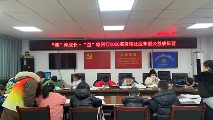 永定区：燕窝塔社区“公益成长营”破解寒假照护难题