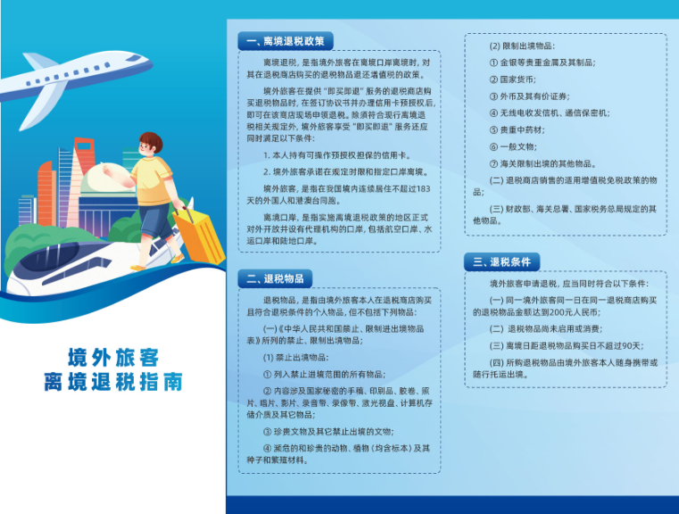 张家界首发17个语种离境退税指南
