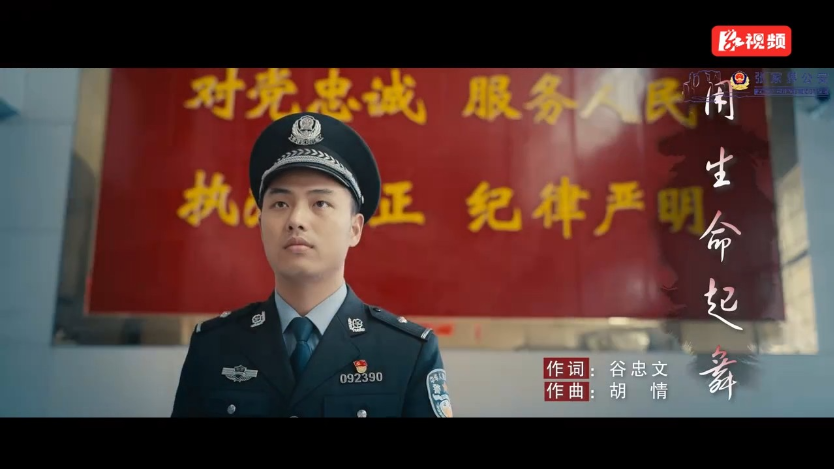 原创歌曲《用生命起舞》唱响张家界公安的忠诚担当
