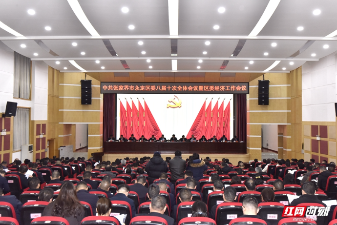 中共张家界市永定区委八届十次全体会议暨区委经济工作会议召开