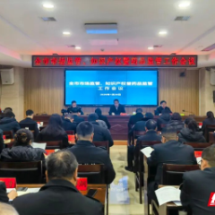 张家界市市场监管、知识产权暨药品监管工作会议召开 推动“十五五”全市市场监管工作开好局起好步