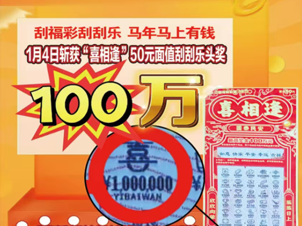 张家界一彩民喜中“喜相逢”50元面值刮刮乐一等奖100万元