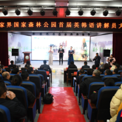 张家界国家森林公园举办首届英、韩语讲解员大赛 提升入境游服务水平