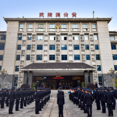 六载荣光铸警魂 一身藏蓝守初心——武陵源公安分局开展庆祝第六个中国人民警察节活动