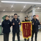 邮储银行索溪峪营业所成功拦截电信诈骗，为客户挽回54万元损失