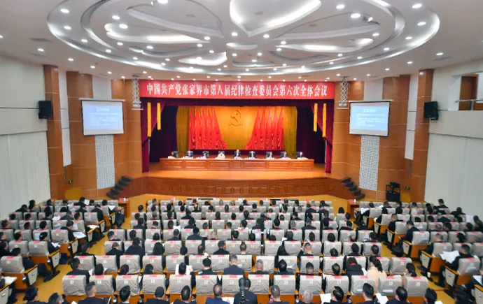 张家界市第八届纪委第六次全会召开 刘革安出席并讲话