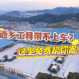 返乡工具过安检被拦?张家界西站+邮政暖心护航:免费寄递安全到家