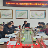 张家界经济开发区开发建设有限公司召开2026年第1次领导班子会议