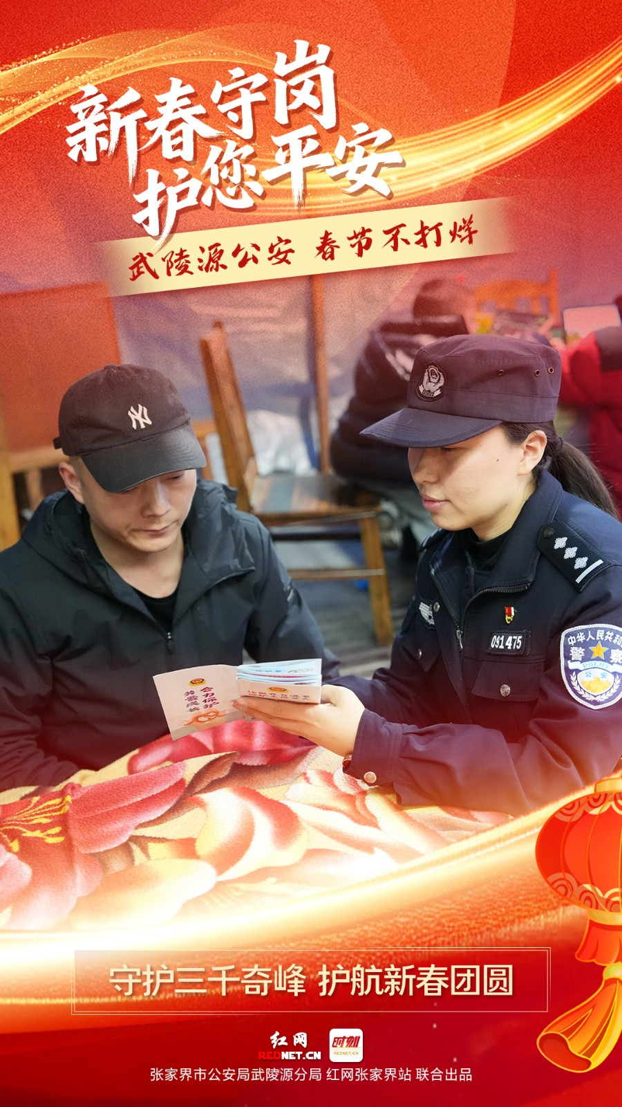 海报 | 张家界市公安局武陵源分局：春节在岗 护您平安