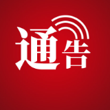 关于举办2026年张家界元宵灯会的通告