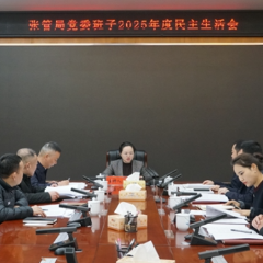 张管局党委班子召开2025年度民主生活会