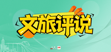 文旅评说｜以服务之暖 增山水之美