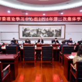 市委理论学习中心组举行2026年第二次集体学习