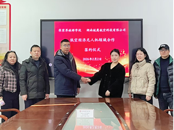 携手赋能低空经济新未来——张家界旅游学校与湖南航鹰航空科技有限公司签订战略合作协议