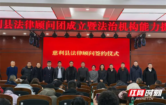 慈利县法律顾问团成立 以专业法治力量护航高质量发展
