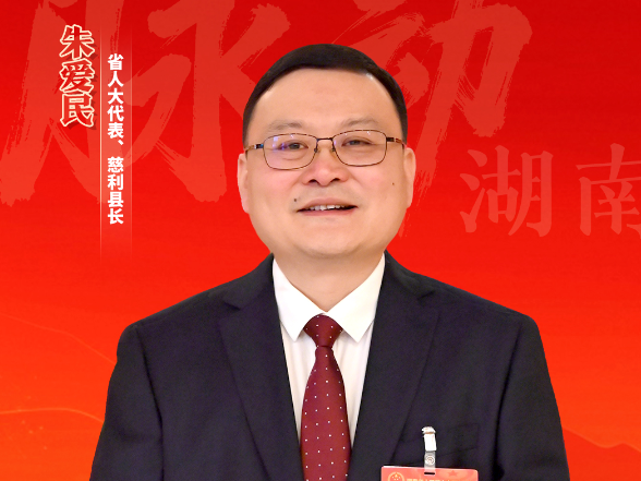 两会好声音｜朱爱民：建设“四个慈利”  打造“大张家界”康养旅游核心增长极
