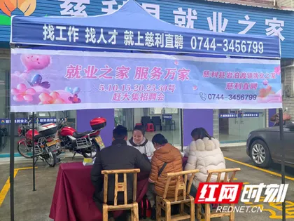 慈利县岩泊渡镇：千岗集结赶大集 就业服务暖民心