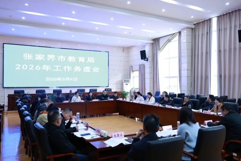 谋篇布局 向新而行——张家界市教育局召开2026年工作务虚会