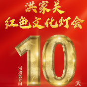 倒计时10天！敬请期待桑植县洪家关红色文化灯会