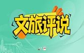 文旅评说丨“清场风波”何尝不是文旅进阶的清醒剂？