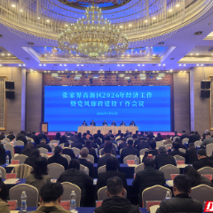 张家界高新区2026年经济工作暨党风廉政建设工作会议召开