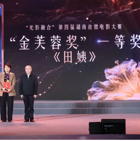 一等奖!张家界市在“光影融合”第四届湖南省微电影大赛中斩获佳绩