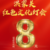 倒计时8天！敬请期待桑植县洪家关红色文化灯会