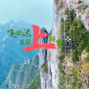 视频 | 春上七星山④：飞拉达·悬崖上跳舞