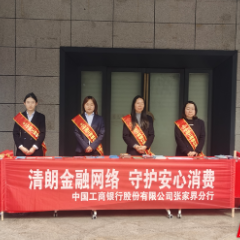 工商银行张家界分行积极开展“3·15”金融消费者权益保护教育宣传活动