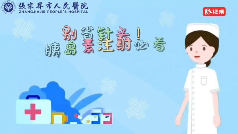 科普视频｜别省针头！胰岛素注射必看