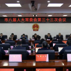 张家界市八届人大常委会第三十三次会议召开（含任免名单）