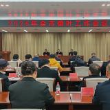 2026年张家界市烟叶工作会议召开
