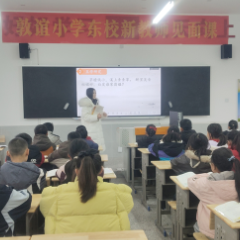 青春讲台展风采 深耕教研促成长——敦谊小学东校2026年春季新教师见面课活动举行
