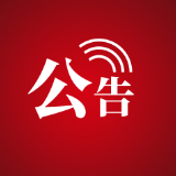 关于开展网络餐饮食品安全问题专项治理暨公开征集网络餐饮食品安全违法违规线索的公告