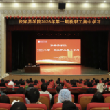 学思践悟启新程:张家界学院2026年第一期教职工集中学习结束