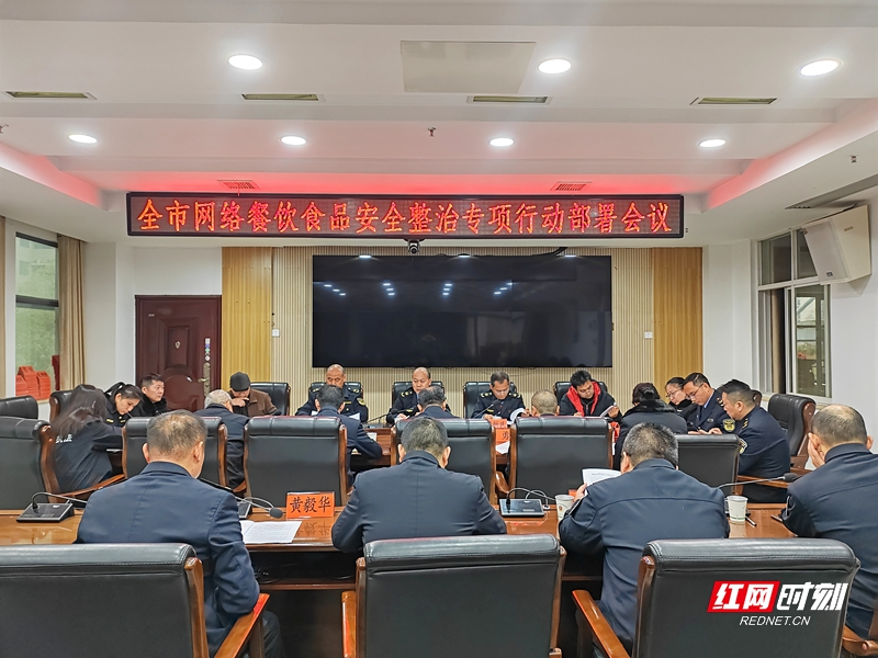 严管网络餐饮！张家界市部署网络餐饮食品安全问题治理专项行动