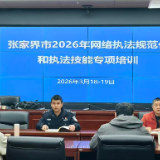 张家界市举办网络执法专项培训 全面提升执法队伍专业素养