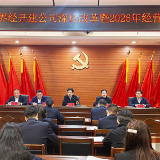 张家界经济开发区开发建设有限公司深化改革暨2026年经营工作会议召开