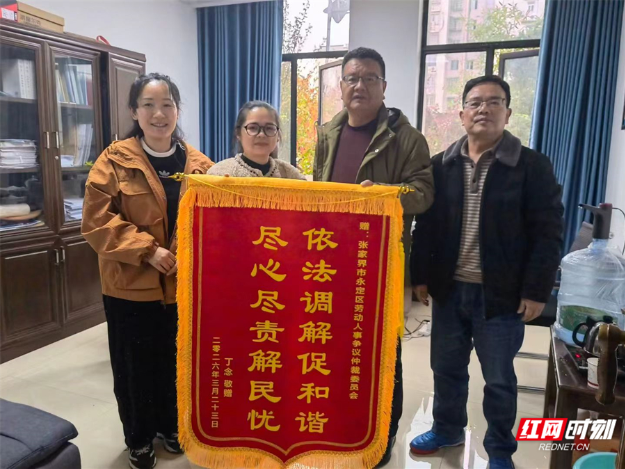 依法调解促和谐 尽心尽责解民忧——永定区仲裁院暖心维权获群众赠锦旗