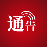 张家界市公安局永定分局关于征集涉黑涉恶违法犯罪线索的通告